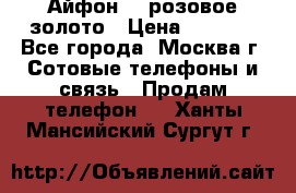 Айфон 6s розовое золото › Цена ­ 5 000 - Все города, Москва г. Сотовые телефоны и связь » Продам телефон   . Ханты-Мансийский,Сургут г.